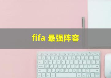 fifa 最强阵容